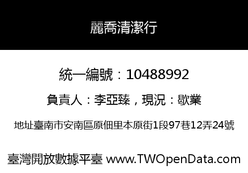 麗喬清潔行