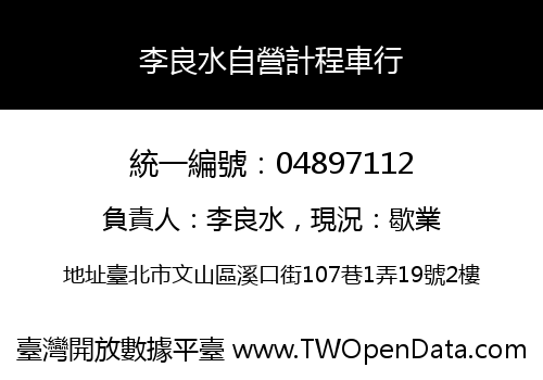 李良水自營計程車行