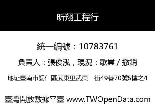 昕翔工程行