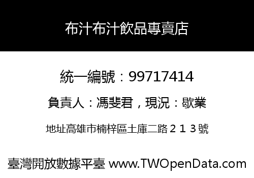 布汁布汁飲品專賣店