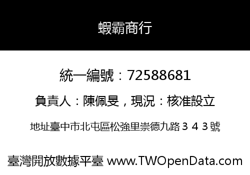蝦霸商行