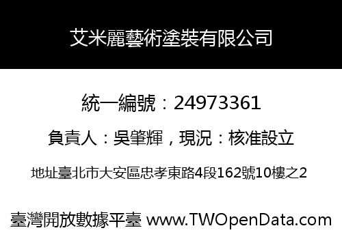艾米麗藝術塗裝有限公司