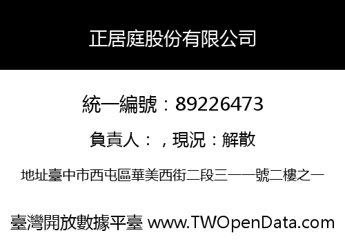 正居庭股份有限公司