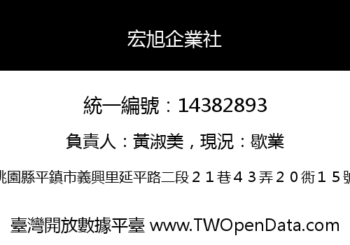 宏旭企業社