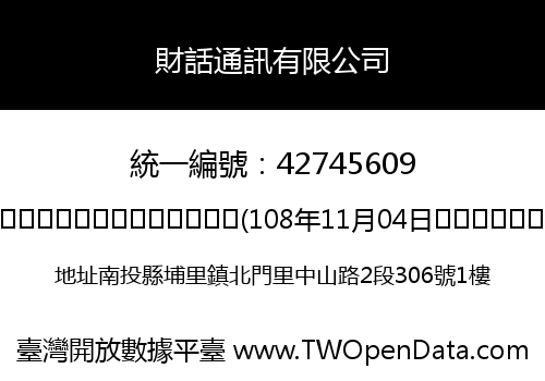 財話通訊有限公司