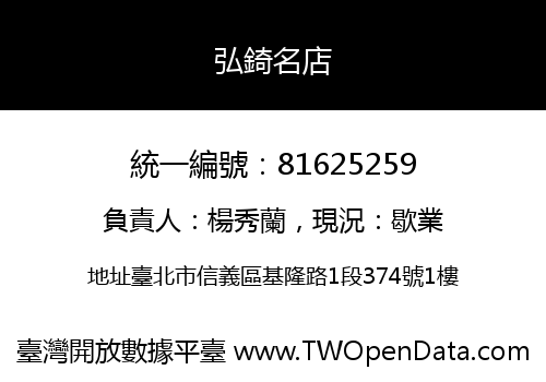 弘錡名店