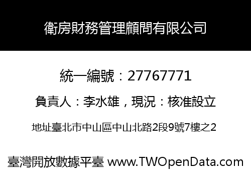 衛房財務管理顧問有限公司
