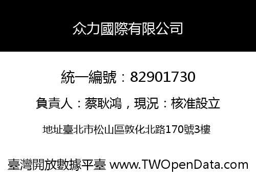 众力國際有限公司