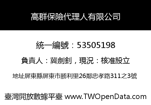 高群保險代理人有限公司