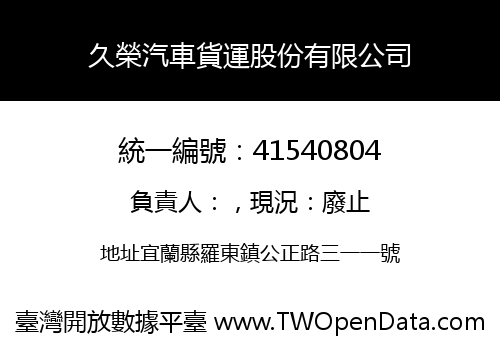 久榮汽車貨運股份有限公司