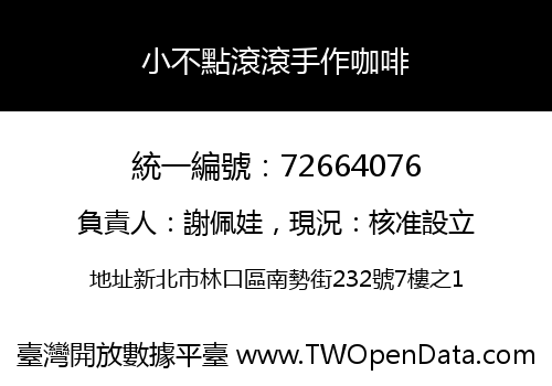 小不點滾滾手作咖啡