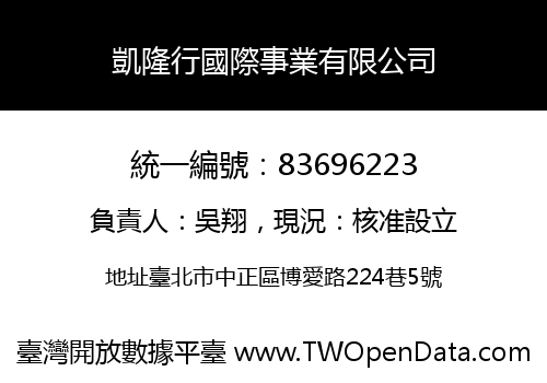 凱隆行國際事業有限公司