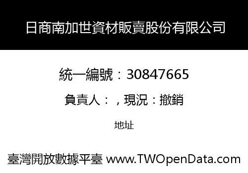 日商南加世資材販賣股份有限公司