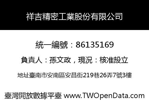 祥吉精密工業股份有限公司