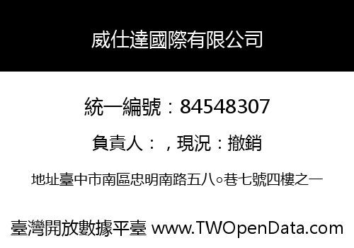 威仕達國際有限公司