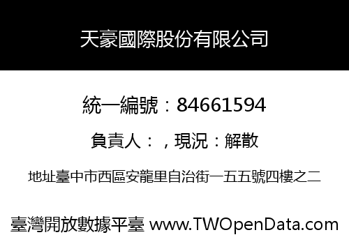 天豪國際股份有限公司
