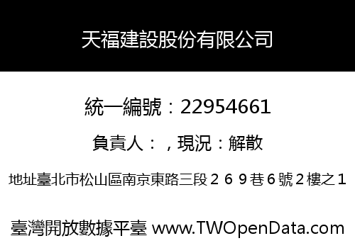 天福建設股份有限公司
