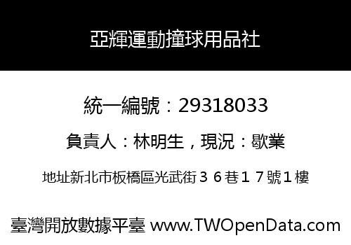 亞輝運動撞球用品社