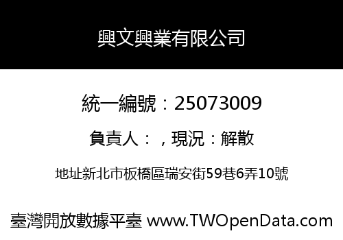 興文興業有限公司