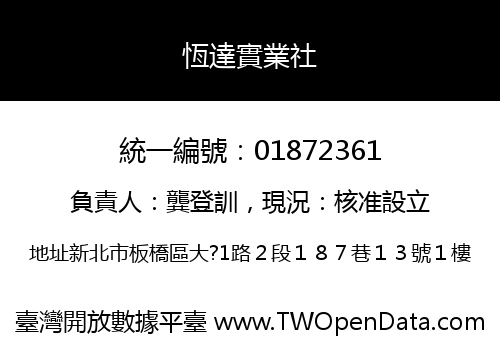 恆達實業社