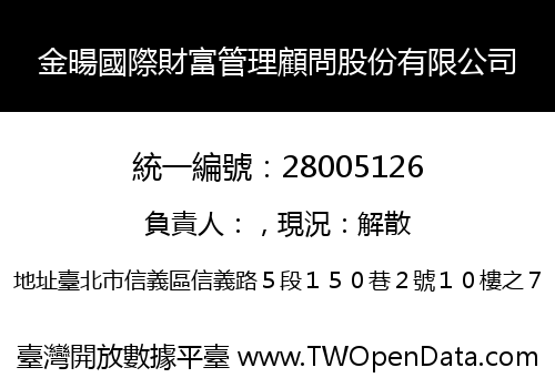 金暘國際財富管理顧問股份有限公司