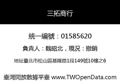 三拓商行