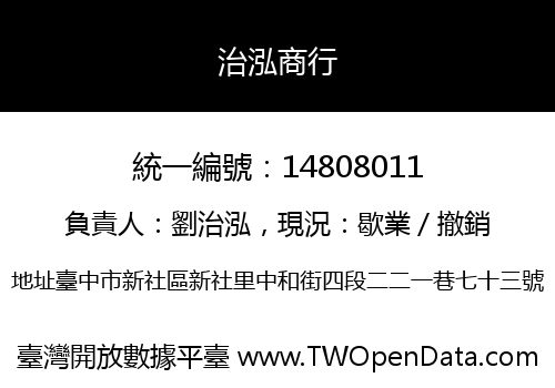 治泓商行