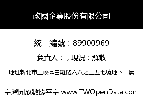 政國企業股份有限公司