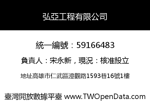 弘亞工程有限公司