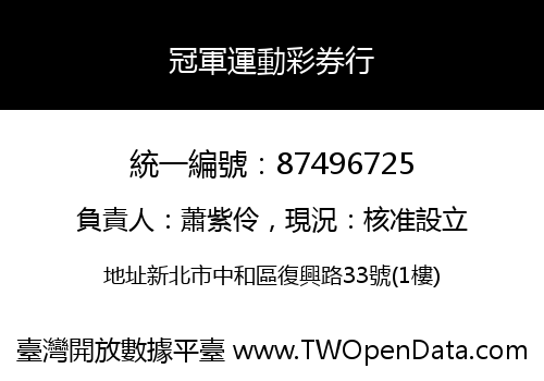 冠軍運動彩券行