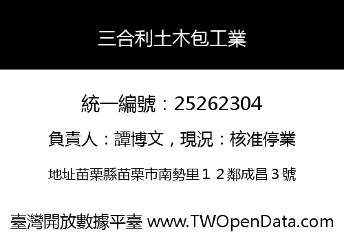 三合利土木包工業