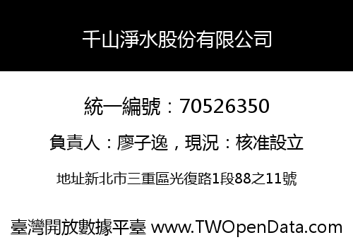 千山淨水股份有限公司