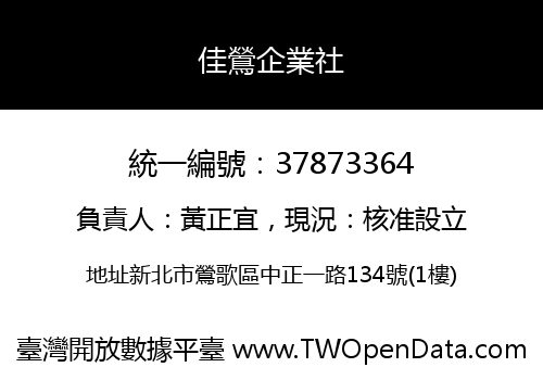 佳鶯企業社