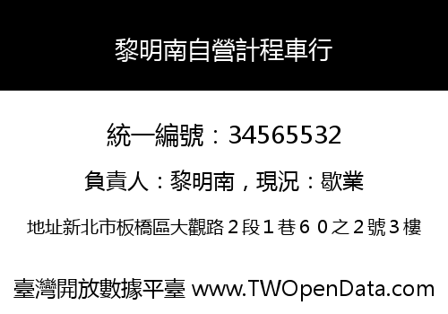 黎明南自營計程車行