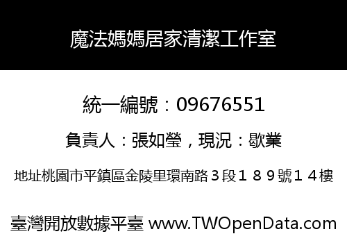 魔法媽媽居家清潔工作室