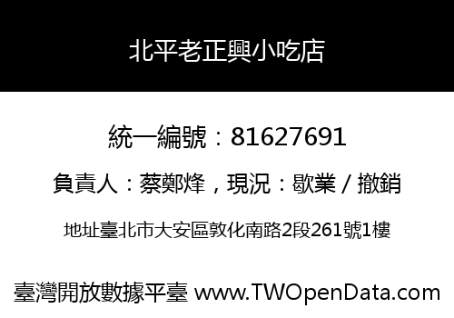 北平老正興小吃店