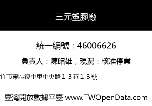 三元塑膠廠