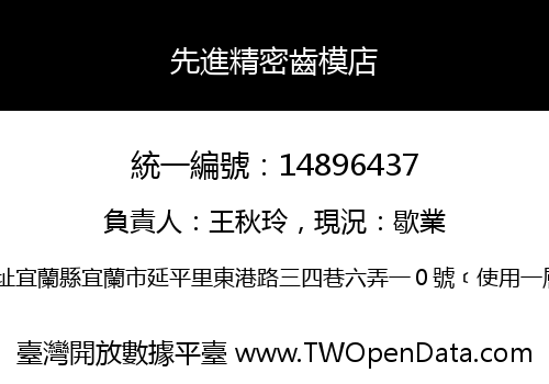 先進精密齒模店