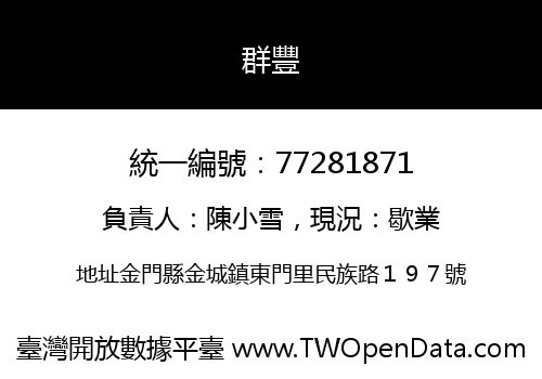 群豐