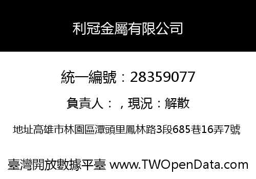利冠金屬有限公司