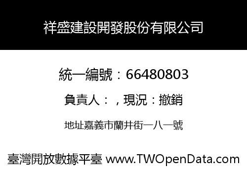 祥盛建設開發股份有限公司