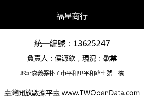 福星商行