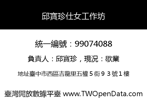 邱寶珍仕女工作坊