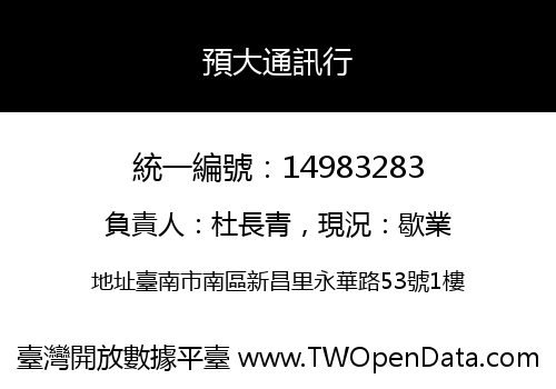 預大通訊行