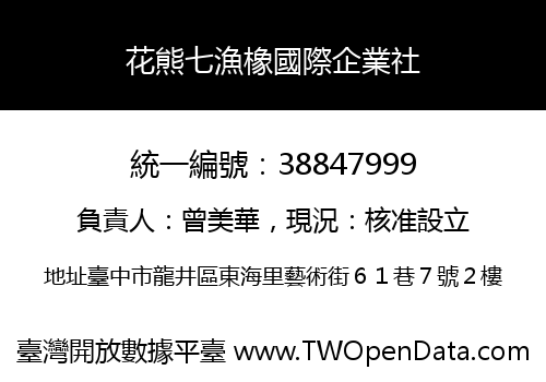 花熊七漁橡國際企業社
