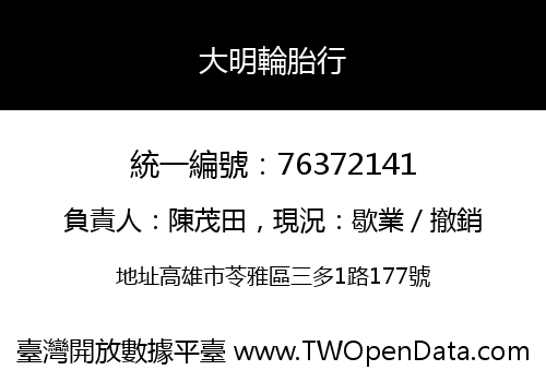 大明輪胎行
