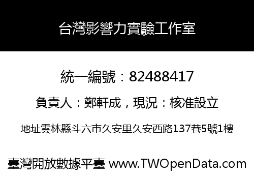 台灣影響力實驗工作室