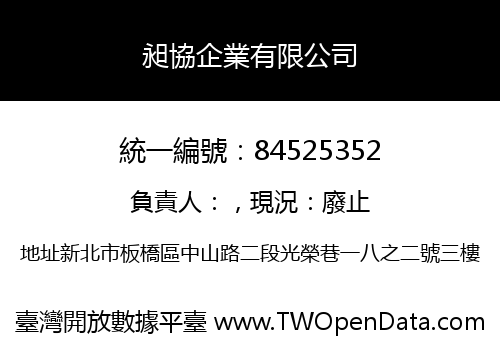 昶協企業有限公司