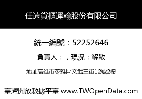 任遠貨櫃運輸股份有限公司