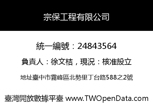 宗保工程有限公司